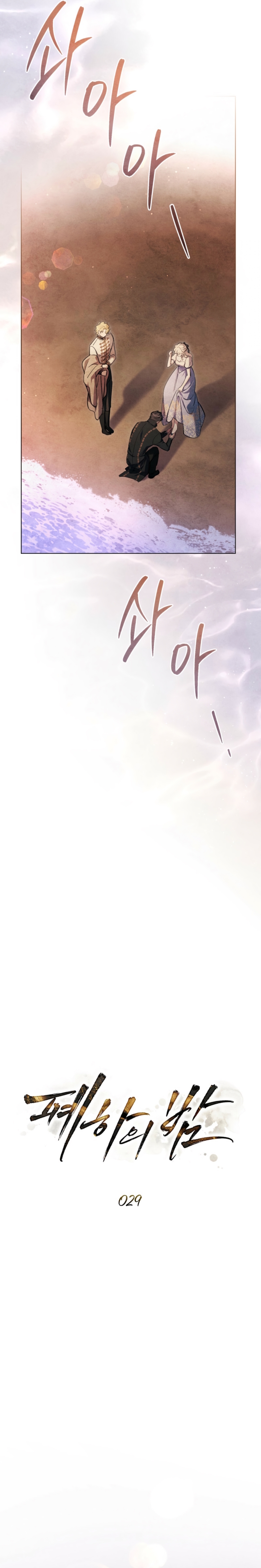 La noche de la emperatriz Capítulo 29 - Página 12