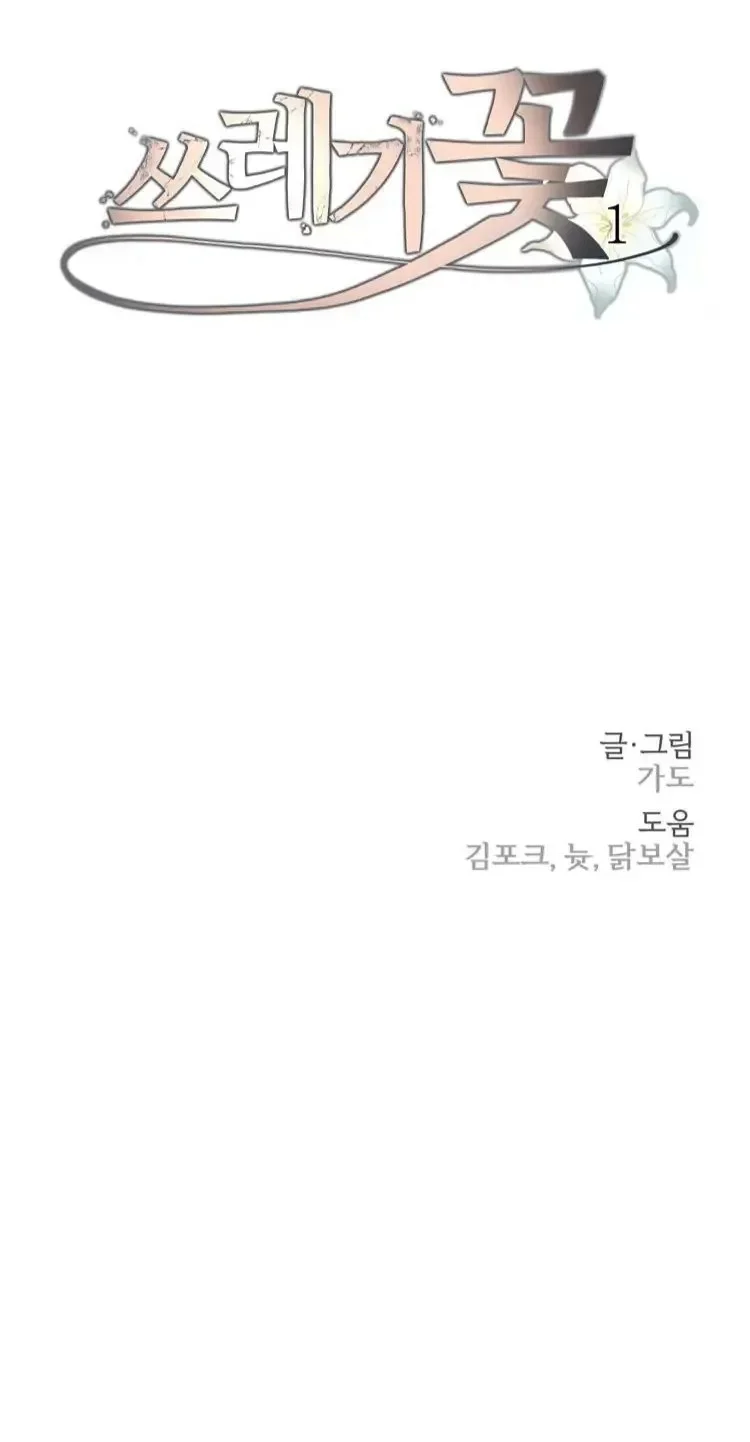 Trash Flower Capítulo 1 - Página 111