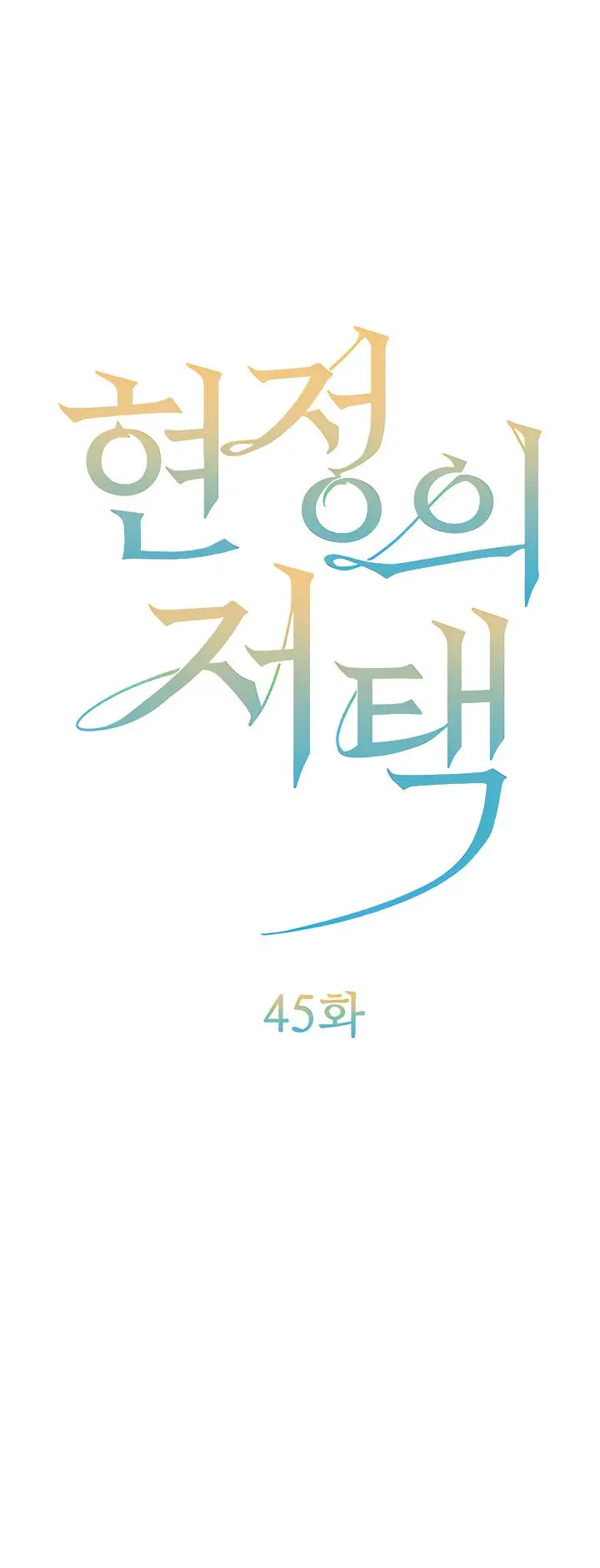 Mansión de Hyunjeong Capítulo 45 - Página 2