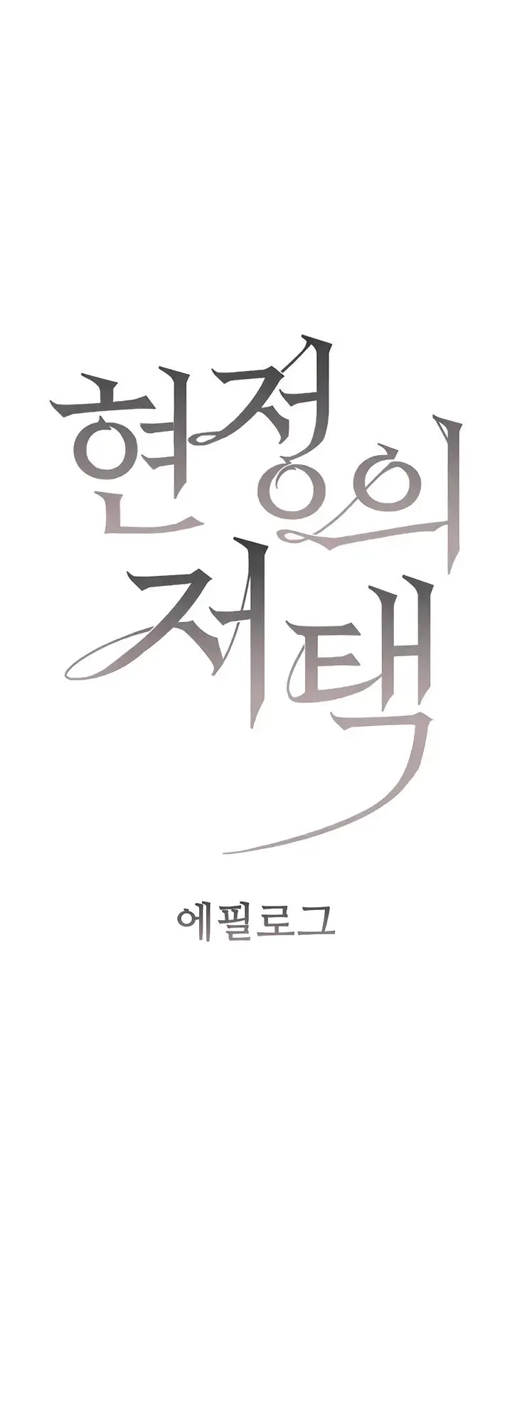 Mansión de Hyunjeong Capítulo 60 - Página 2